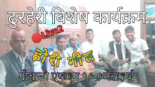 Live2 New Tharu Song | Tharu Cultural Song | Gochali Fm 90Mhz | ढुर्हेरी बिशेष कार्यक्रम | AjrailTv