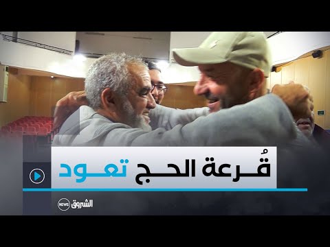 بعد 05 سنوات من التوقف تنظيم قرعة الحج لضبط قوائم الفائزين في موسم 2025