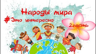 Народы Мира. Какие Народы Проживают На Планете. Для Детей