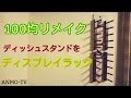 100均リメイク ディッシュスタンドをディスプレイラックにリメイク♪CD,DVD
