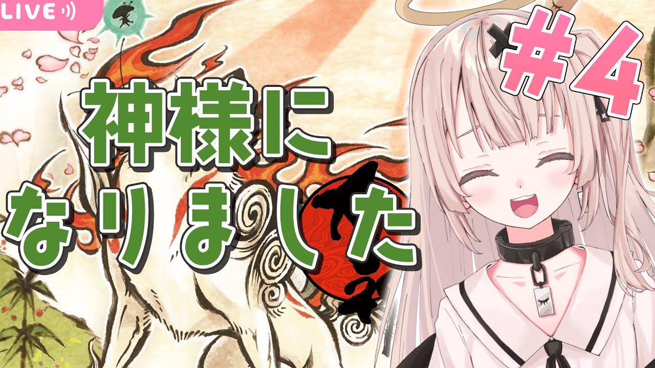 Okami 旧正月だし神様になって世界を救う あらすじ付き 4 戸鎖くくり 新人vtuber Youtube Okami 旧正月だし神様になって世界を救う あらすじ付き 4 戸鎖くくり 新人vtuber Youtube