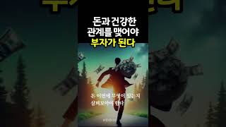 부정적 에너지를 제거하고 쓸데없는 것을 치워라 #부자 #돈 #긍정적 #shorts