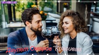 Даулет Омаров  Красивая