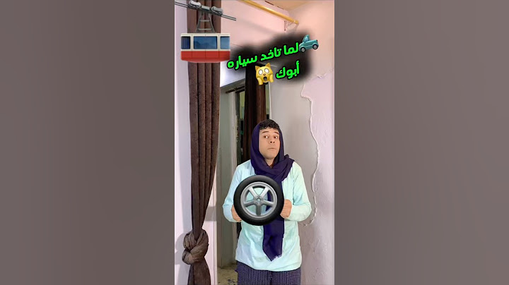 لما تاخد عربية أبوك وأختك الحقنه ترشد عنك😂😂 #comedy #funny #كوميديات