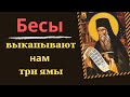 Бесы Выкапывают нам Три Ямы - Никодим Святогорец