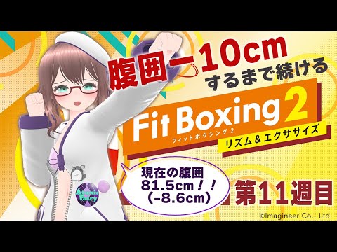 【 FitBoxing2 】腹囲が-10cmするまで続けるFitBoxing 11週目（【 槻守せれん 】