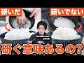 【検証】お米のプロが「お米、研ぐ意味あるのか？」を教えます。