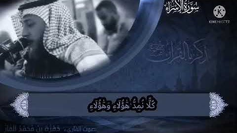 آيات من سورة الإسراء بقراءة ندية بصوت الشيخ حمزة الفار