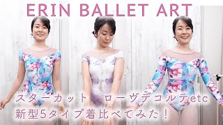 ERIN BALLET ART  レオタード 新色アクアスカッシュ＆サイレントムード - 5種類カッティング着比べてみた！