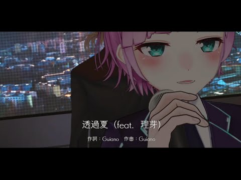 透過夏 - 透過夏 (feat.理芽) covered by 伏見ガク/夕陽リリ [Live] from #夕陽リリ誕生日LIVE