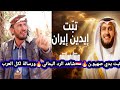 شاهد الرد من شاعر يمني على انشودة مشاري العفاسي تبت يدين ايـ ـران الشاعر منير الرماح 