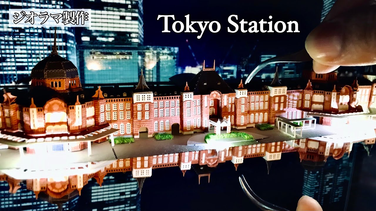 幻想的な東京駅の情景をジオラマで再現》【ジオラマ製作】TOKYO