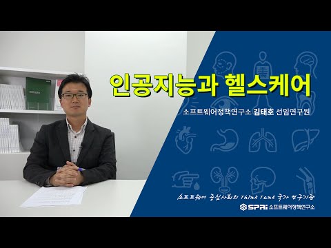 SPRi칼럼 인공지능과 헬스케어 김태호 소프트웨어정책연구소 선임연구원 