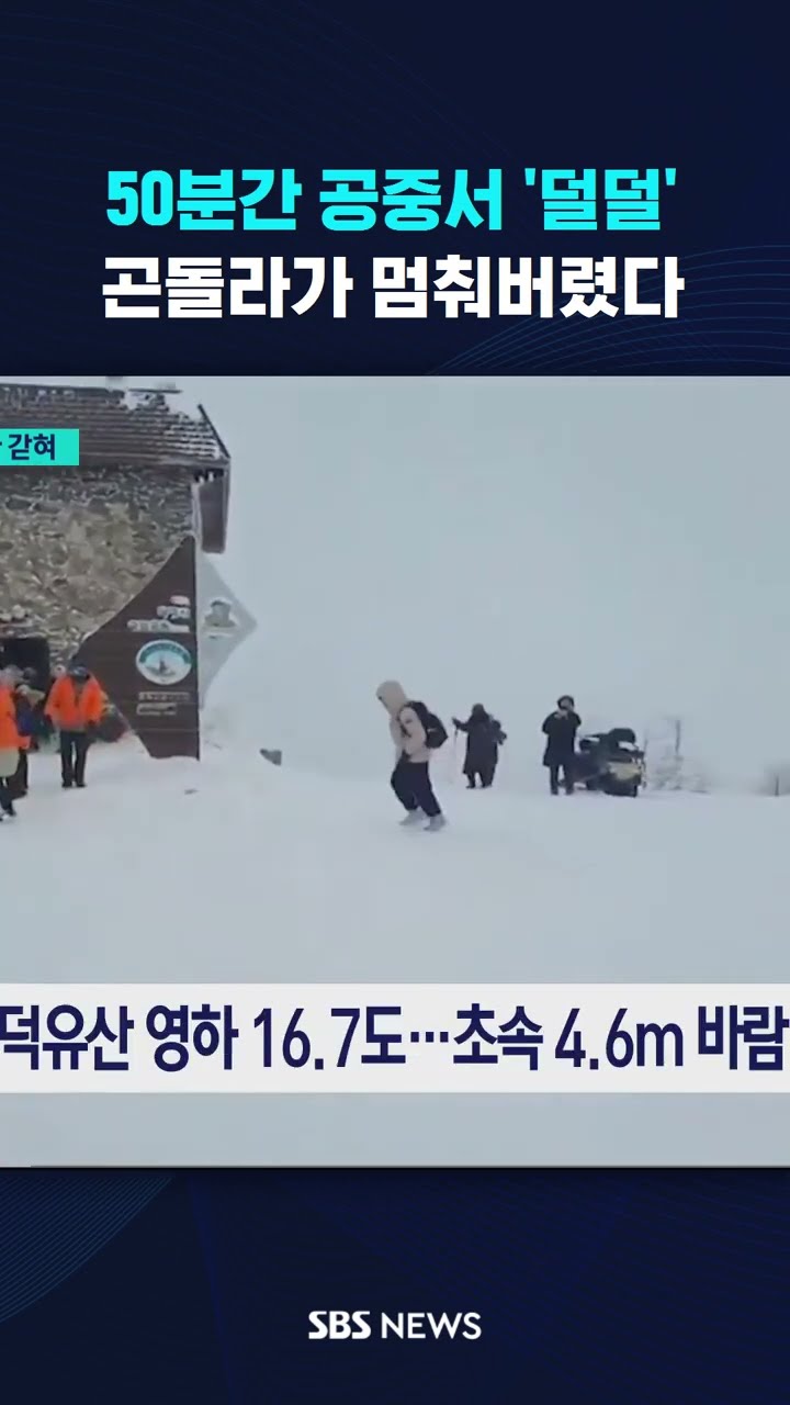 50분간 공중서 '덜덜'…곤돌라가 멈춰버렸다 #shorts