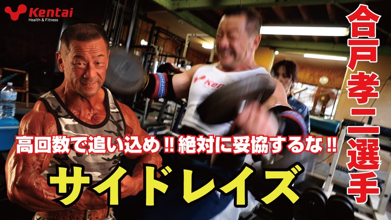 サイドレイズ  【合戸孝二選手】
