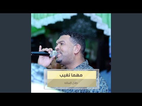 مهما تغيب