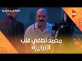 مكسب غير مباشر محمد لطفي قلب الترابيزة على تميم والمنتج شوف عمل إيه الكاميرا الخفية