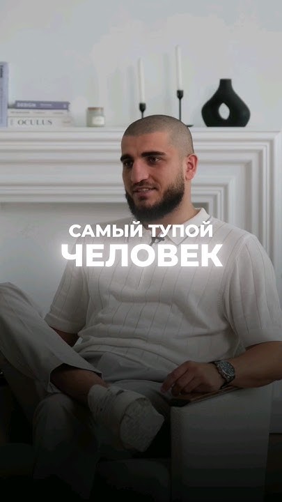 САМЫЙ ГЛУПЫЙ ЧЕЛОВЕКА! #психология #глупость #психологмаратвердиев # ...