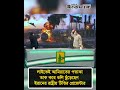 লাইভেই আমিরাতের পতাকা তাক করে গু/লি ছুঁড়েছেন ইরানের রাষ্ট্রীয় টিভির প্রেজেন্টার #dailyittefaq