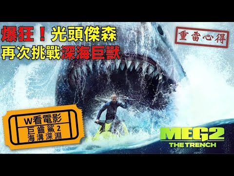 W看電影_巨齒鯊2：海溝深淵(Meg 2: The Trench, 巨齒鯊2：深淵, 極悍巨鯊2：深溝)_重雷心得