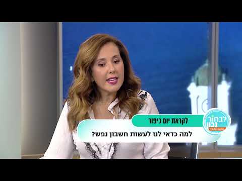 וִידֵאוֹ: כיצד לערוך חשבון נפש על השנה היוצאת