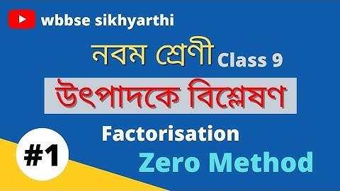 Class 9 Factorisation Koshe Dekhi 8.1। Zero Method। Class 9 Exercise 8.1। উৎপাদকে বিশ্লেষণ