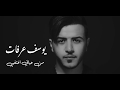 يوسف عرفات - من حياتي اختفي | فيديو كليب | Yousef Arafat - Men Hayati Khtefi [Official Music Video]