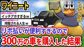 【朗報】ワイ「リボって便利すぎるンゴ!!!」→結果wwwwwwwwww【2ch面白いスレ】