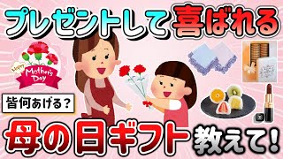 【有益スレ】母の日にプレゼントして喜ばれるもの教えて！皆どんなギフトあげてるの？失敗談は？ｗ【ガルちゃんGirlschannelまとめ】