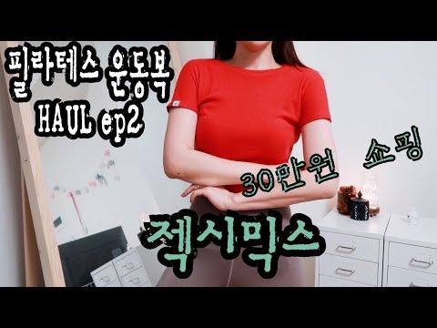 [카드값리뷰] 필라테스 운동복 후기 2탄 | 젝시믹스 구매욕 뻗친다