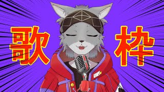 めずらしいめずらしい歌枠やぞぉ！！