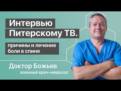 Доктор Божьев о причинах и лечении боли в спине | Интервью 2