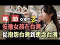 【專訪】安徽女孩在台灣//從抱怨台灣到想念台灣【CC字幕】