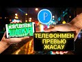 ШАПКА Қалай Жасайды? Превью Қалай Жасайды? (телефонмен)