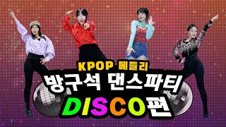 디스코 댄스모음 DISCO dance medley in KPOP｜춤선생simba