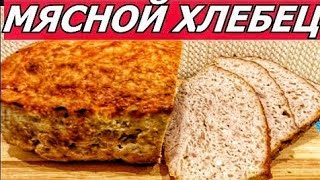 МЯСНОЙ ХЛЕБЕЦ С ОВОЩАМИ В ДУХОВКЕ. Простой рецепт. Быстро и вкусно. Мясная запеканка МЯСНОЙ ХЛЕБЕЦ С ОВОЩАМИ В ДУХОВКЕ. Простой рецепт. Быстро и вкусно. Мясная запеканка