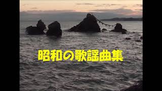 歌謡曲   昭和29年～34年　　  １６曲