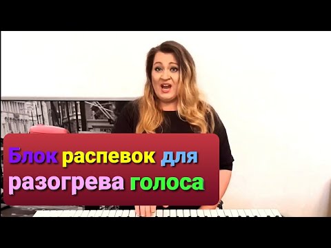 Распевка для голоса. Распевка за 7 минут. Урок вокала. Поем вместе.