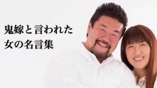 北斗晶 鬼嫁と呼ばれた女の名言集quotations Youtube