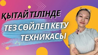 ҚЫТАЙ ТІЛІНДЕ СӨЙЛЕУДІ ОҢАЙ ӘРІ ТЕЗ ДАМЫТУ ТЕХНИКАЛАРЫ