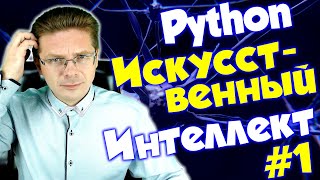 Уроки Python / Искусственный интеллект #1