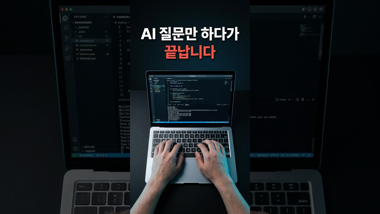 AI를 쓰는 것과, AI로 만드는 건 완전히 다릅니다