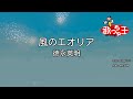 【カラオケ】風のエオリア/徳永英明