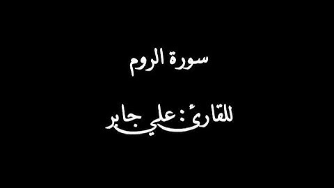 سورة الروم بصوت القارئ علي جابر رحمه الله | Surat ar-rum