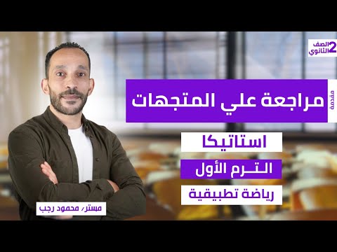 شرح مراجعة علي المتجهات استاتيكا الصف الثاني الثانوي رياضة تطبيقية ترم أول 2026  شرح مراجعة علي المتجهات استاتيكا الصف الثاني الثانوي رياضة تطبيقية ترم أول 2026
