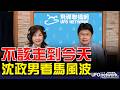 '26.06.02【觀點│王淺秋時間】「不該走到今天」沈政男看馬風波
