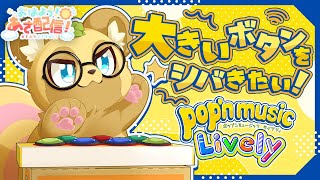 朝活ポップンミュージックの時間だ～！#19【ポップンミュージックLively】