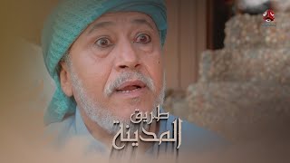 ممنوع تصادق جيرانك والسبب ان ابوهم حلاق ! | طريق المدينة