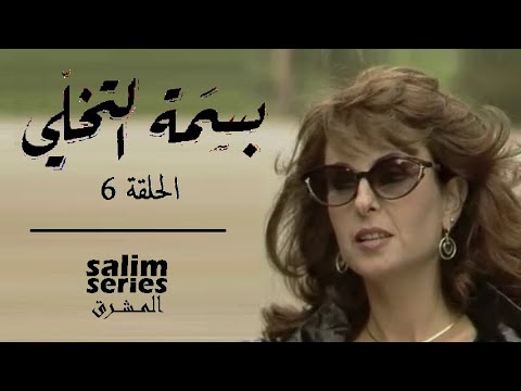 المسلسل اللبناني بسمة التخلي الحلقة 6