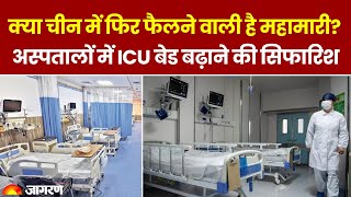 China News: क्या चीन में फिर फैलने वाली है महामारी? अस्पतालों में ICU बेड बढ़ाने की सिफारिश